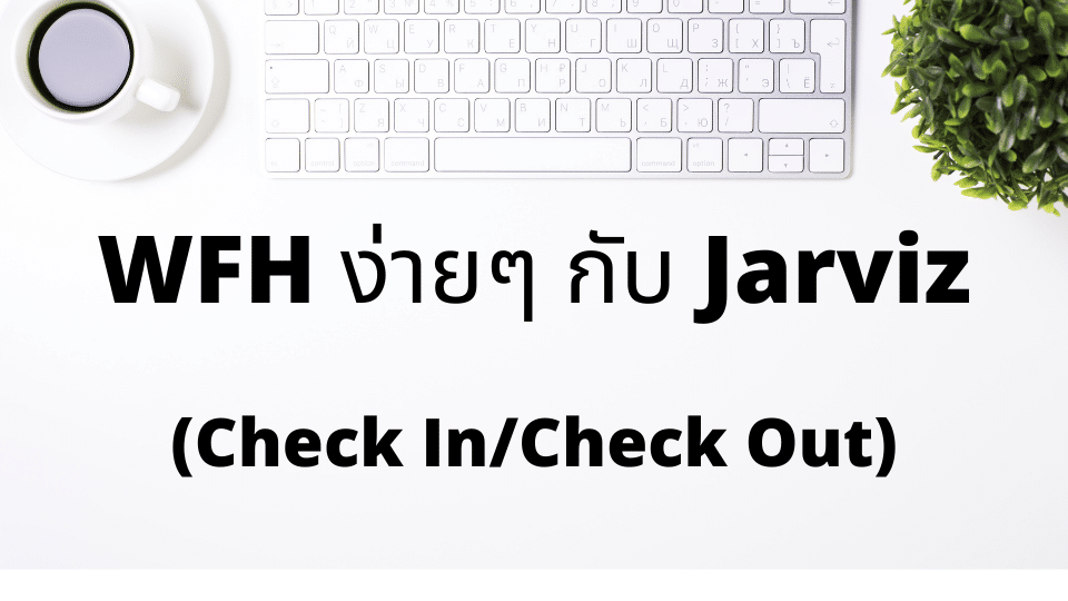 WFH ง่ายๆ กับ Jarviz : Check In/Check Out