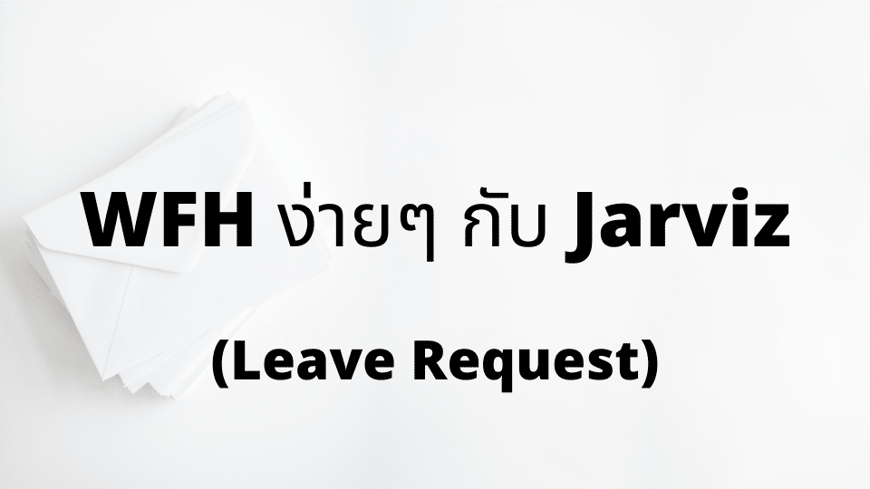 WFH ง่ายๆ กับ Jarviz : Leave Request
