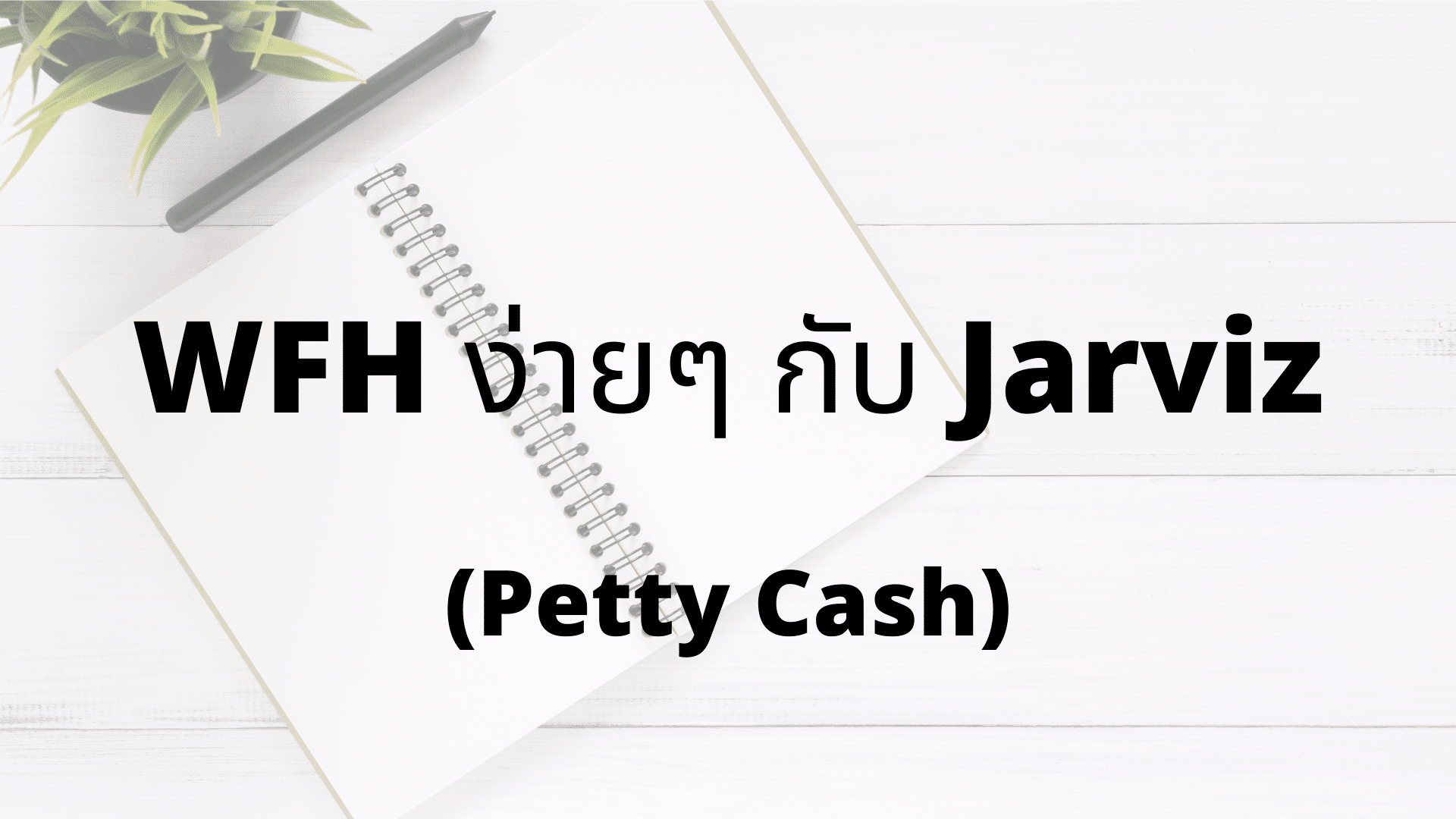 WFH ง่ายๆ กับ Jarviz : Petty Cash