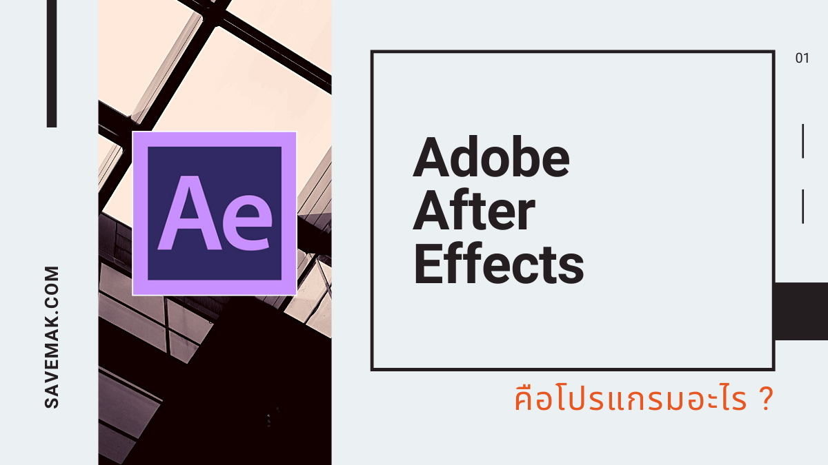 Adobe After Effects หรือ AE คืออะไร ?