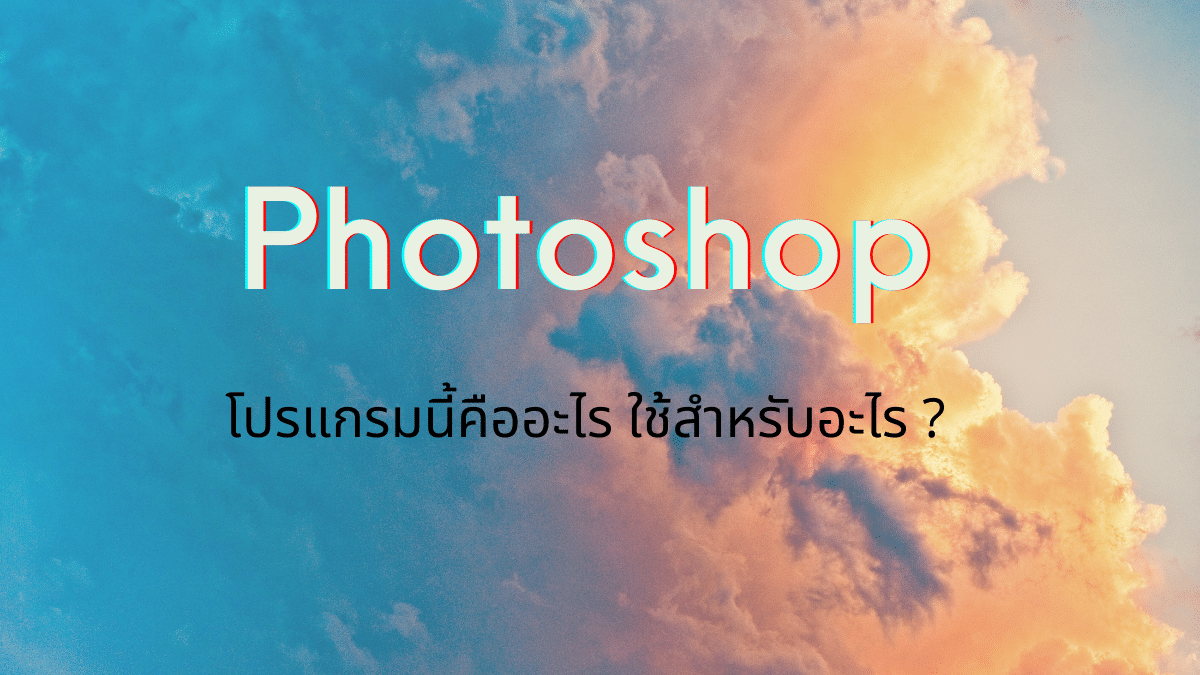 Adobe Photoshop คืออะไร