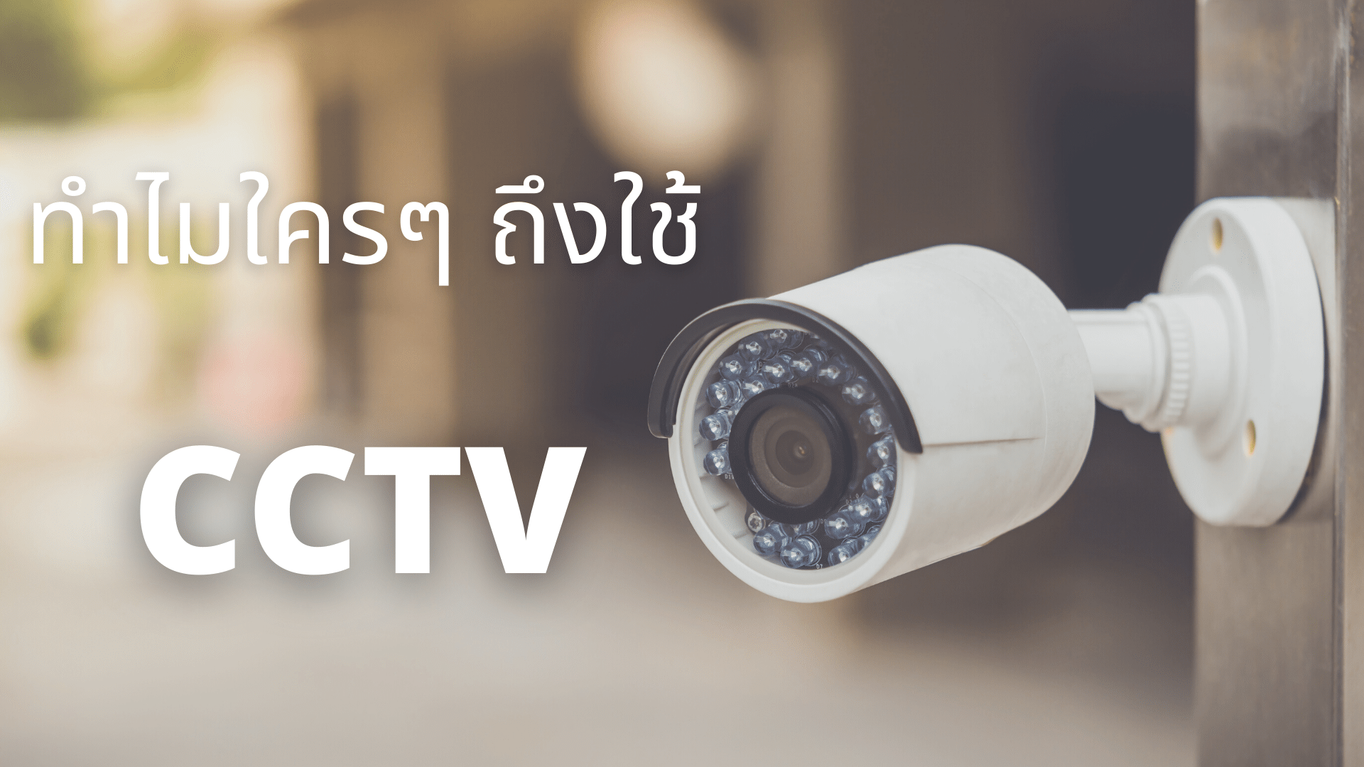 ทำไมใครๆถึงใช้ CCTV