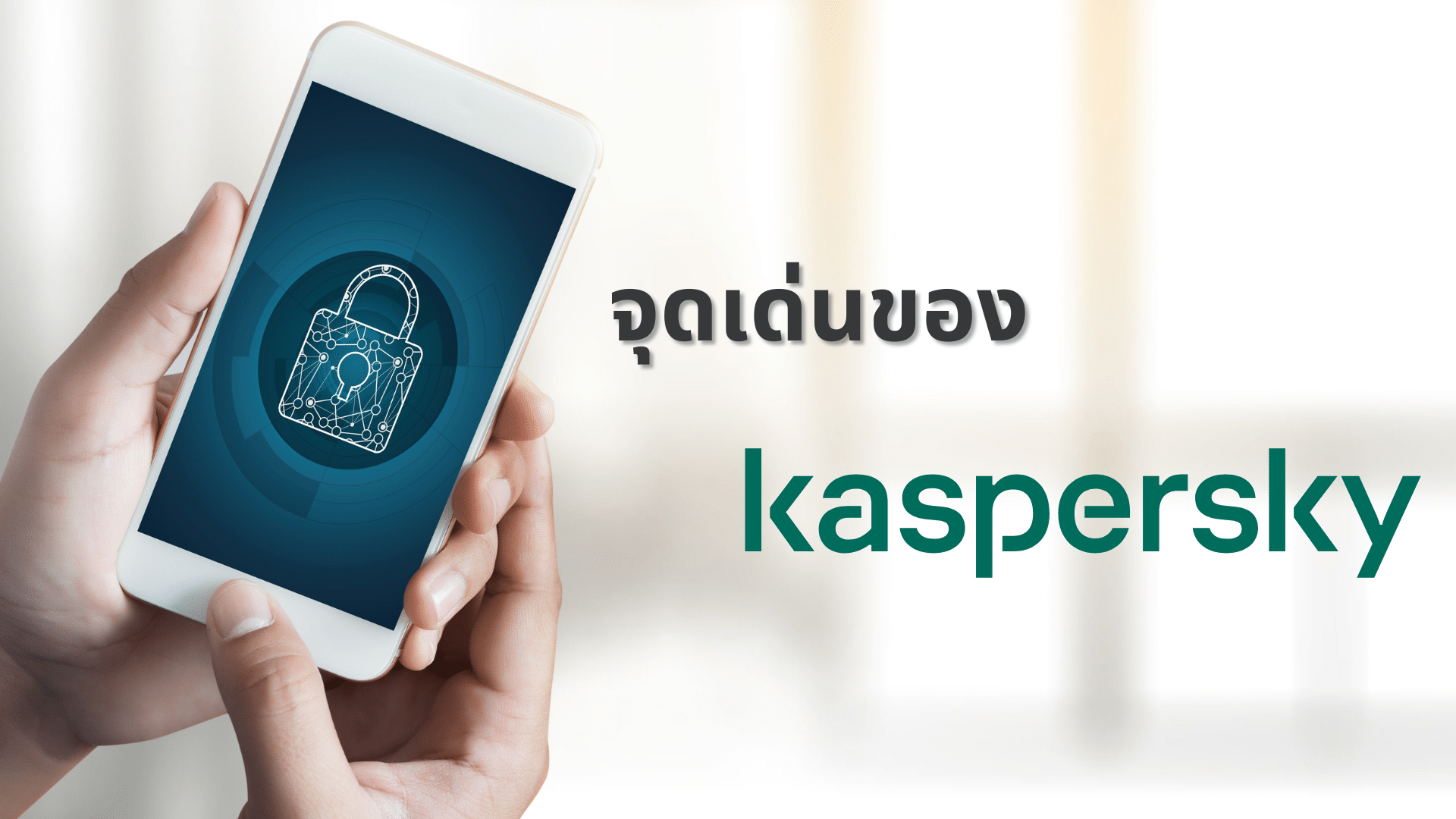 จุดเด่นของ Kaspersky