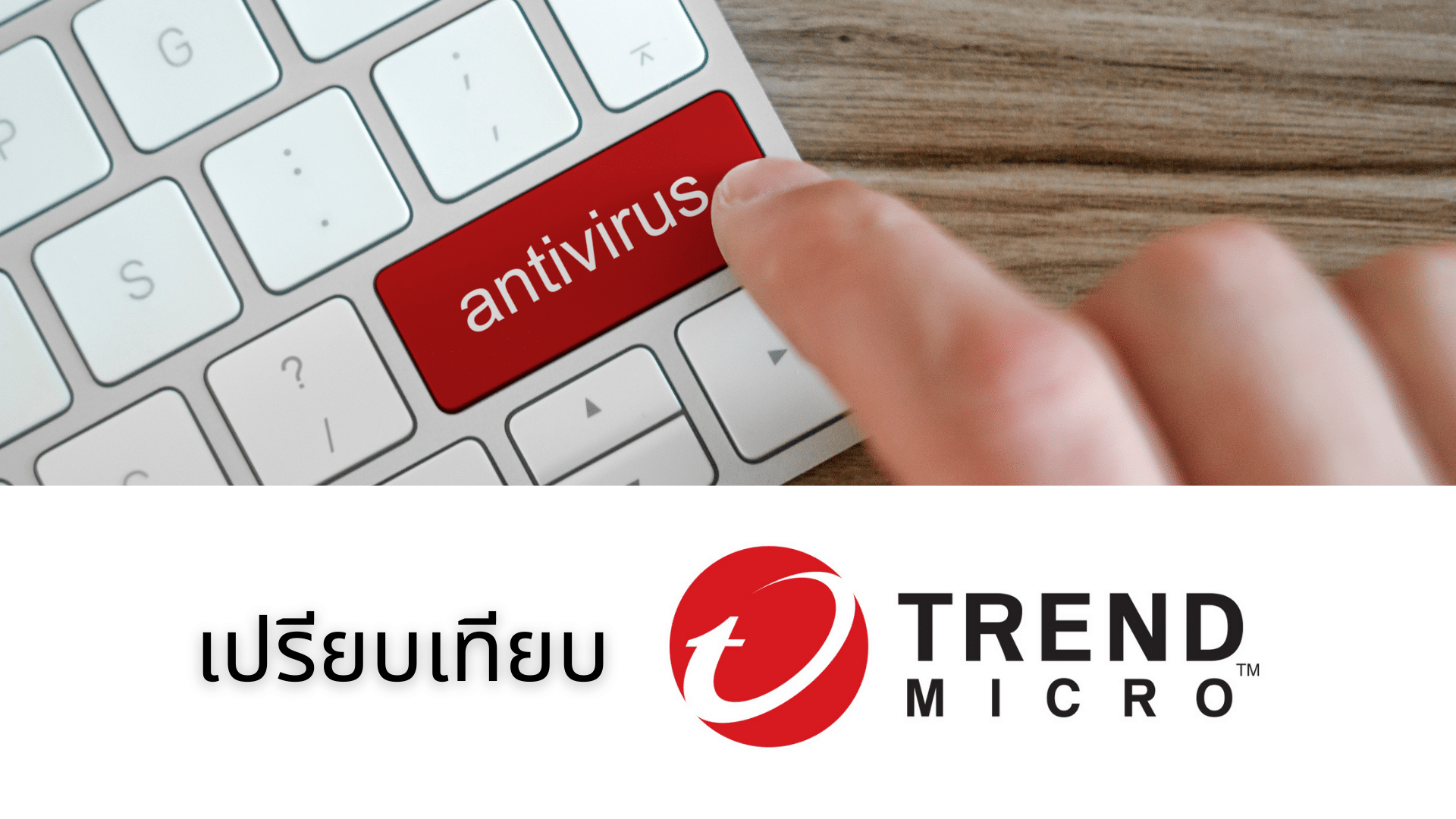 เปรียบเทียบ Trend Micro