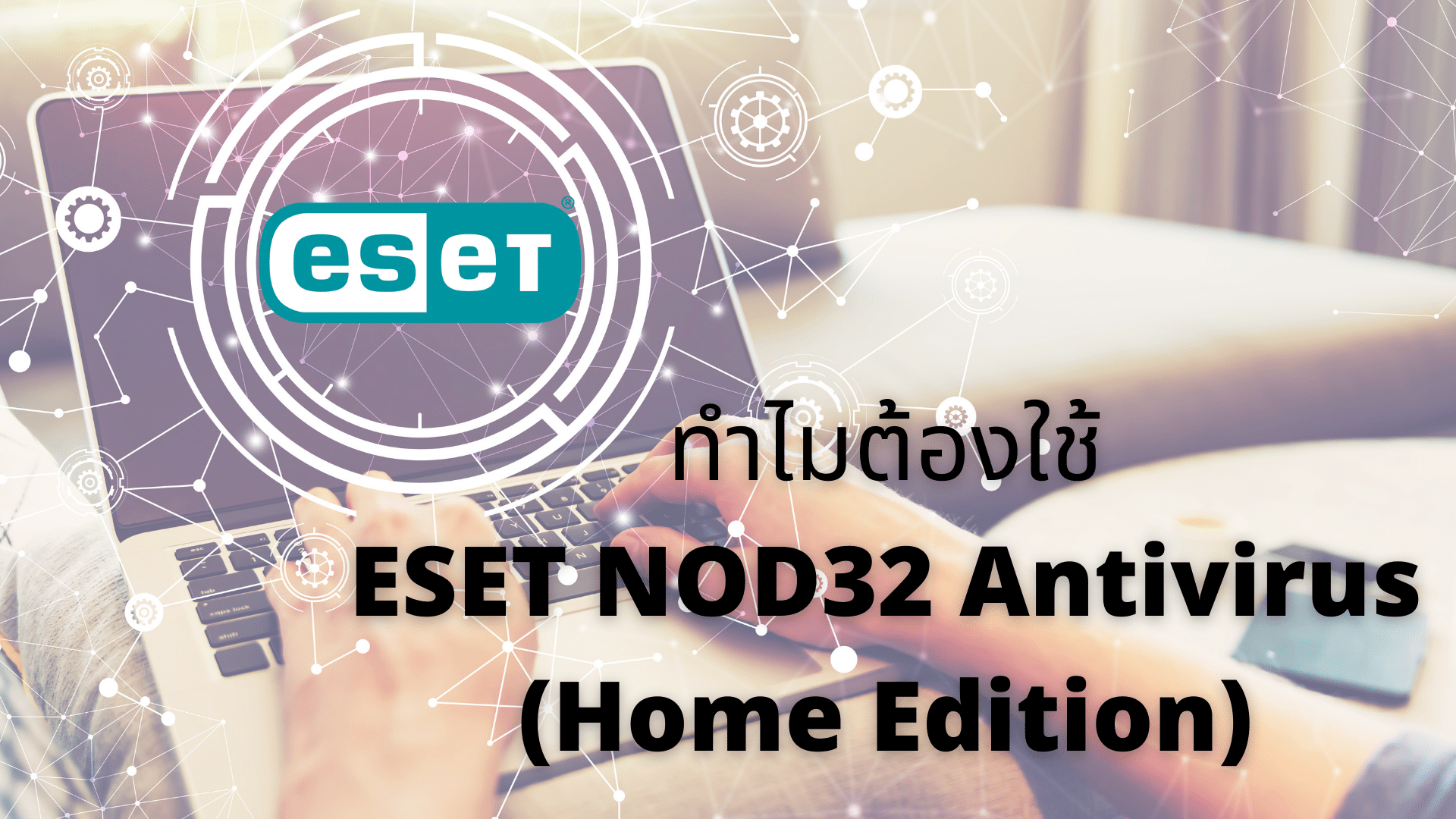 ทำไมต้องใช้ ESET NOD32 Antivirus (Home Edition)