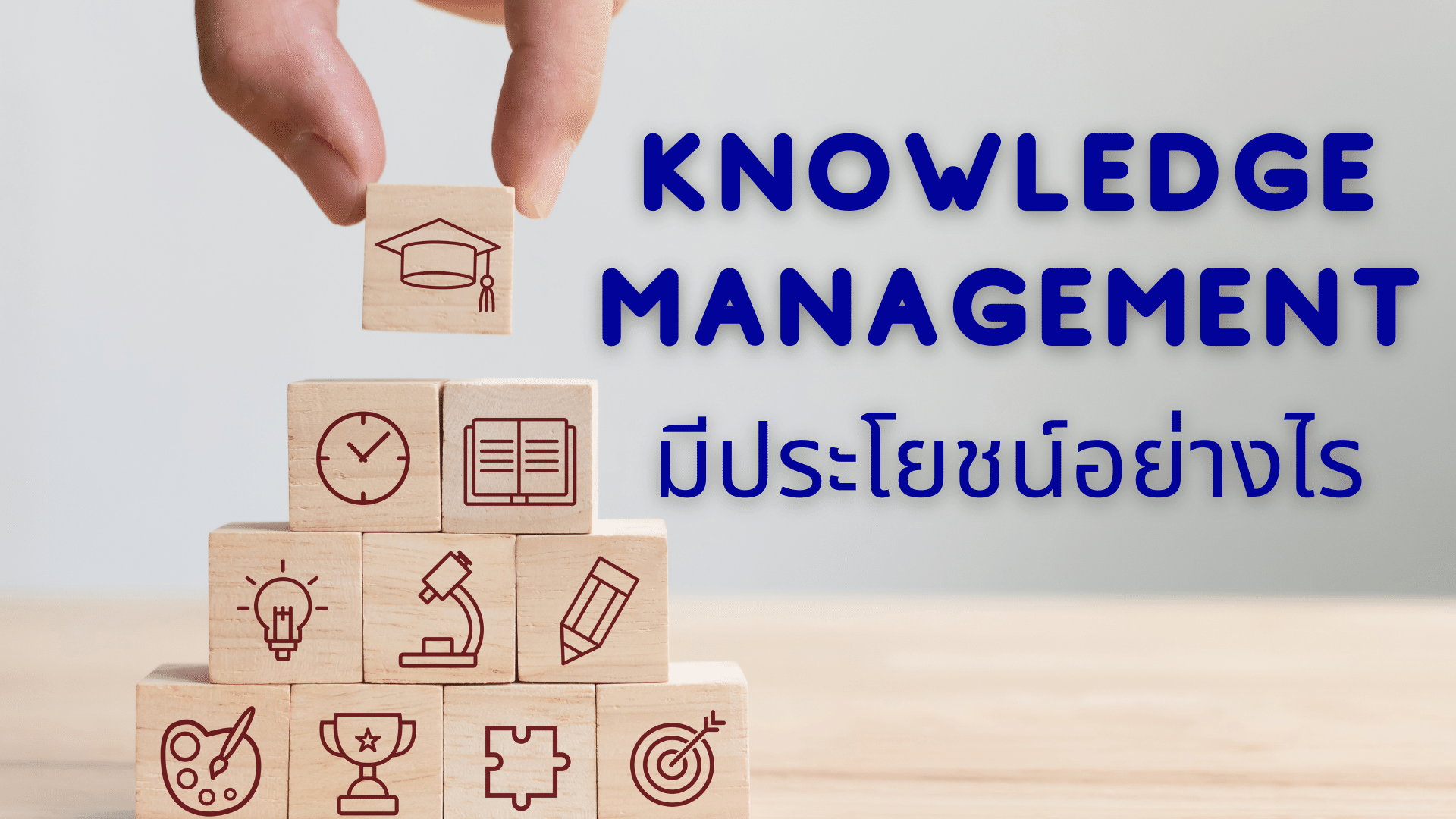 Knowledge Management มีประโยชน์อย่างไร