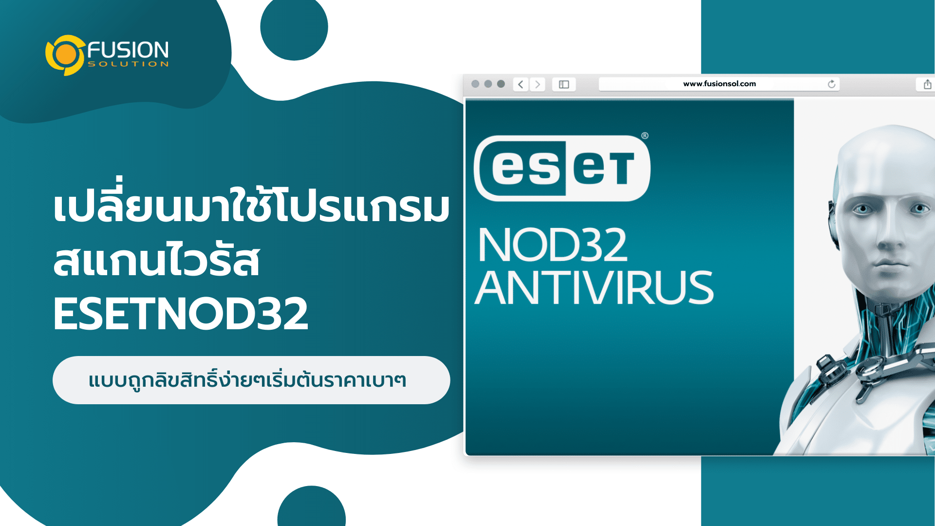 ESET NOD32 แบบถูกลิขสิทธิ์ง่ายๆ เริ่มต้นราคาเบาๆ