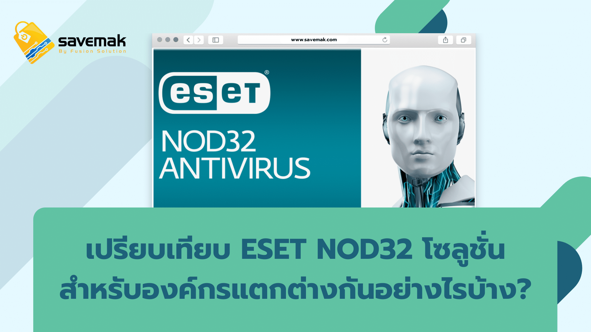 เปรียบเทียบ ESET NOD32 โซลูชั่นสำหรับองค์กรแตกต่างกันอย่างไรบ้าง