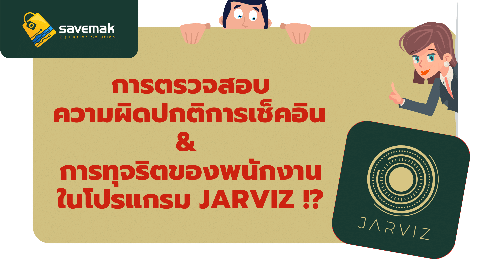 การตรวจสอบความผิดปกติการเช็คอิน และ การทุจริตของพนักงานในโปรแกรม Jarviz