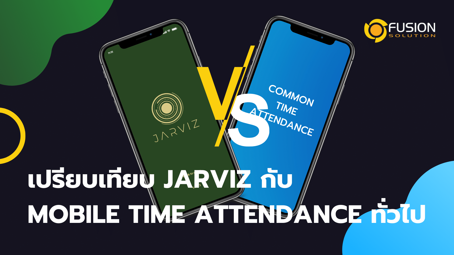 เปรียบเทียบ Jarviz กับ Mobile Time Attendance ทั่วไป