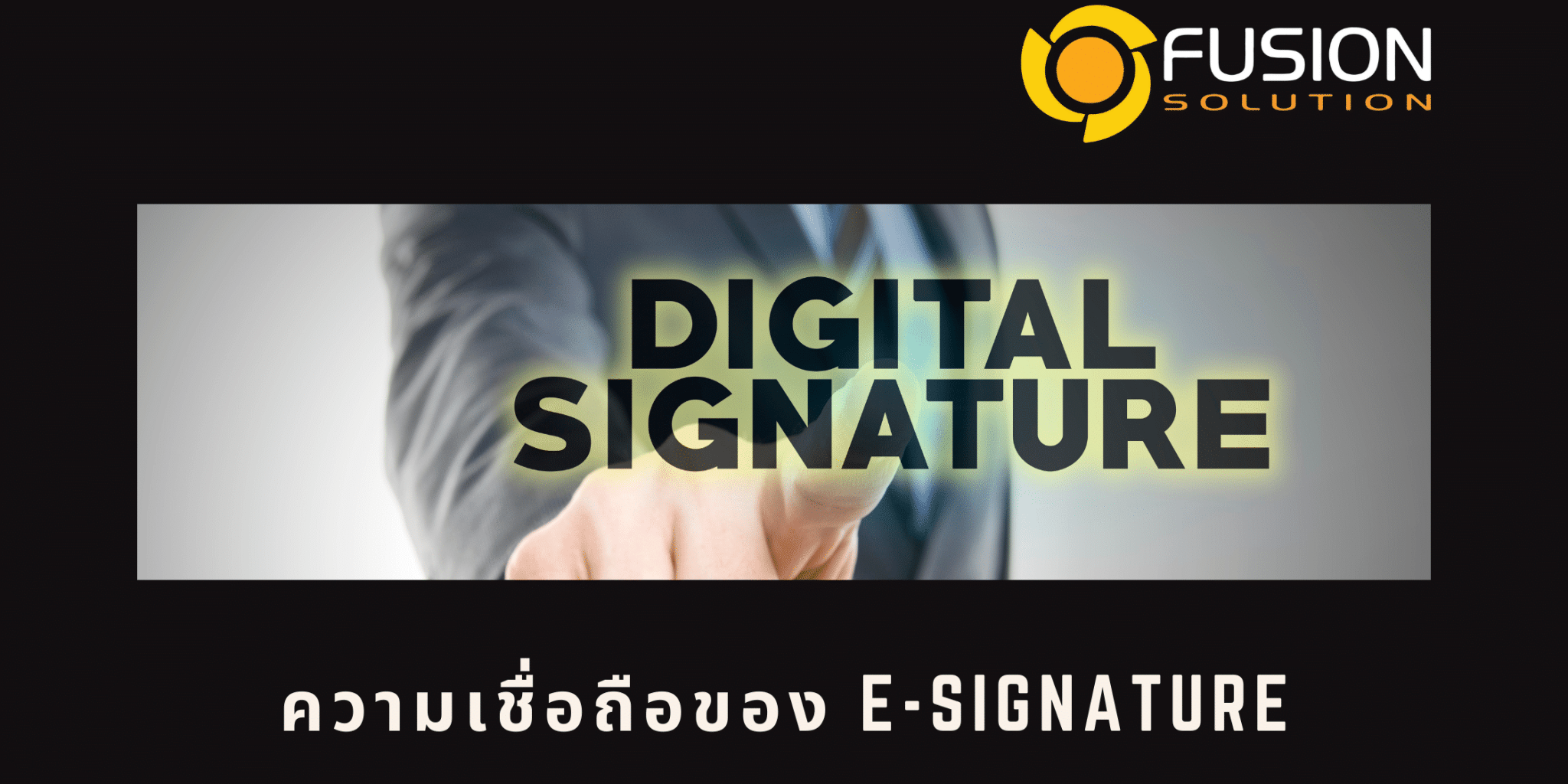 ความเชื่อถือ E-SIGNATURE