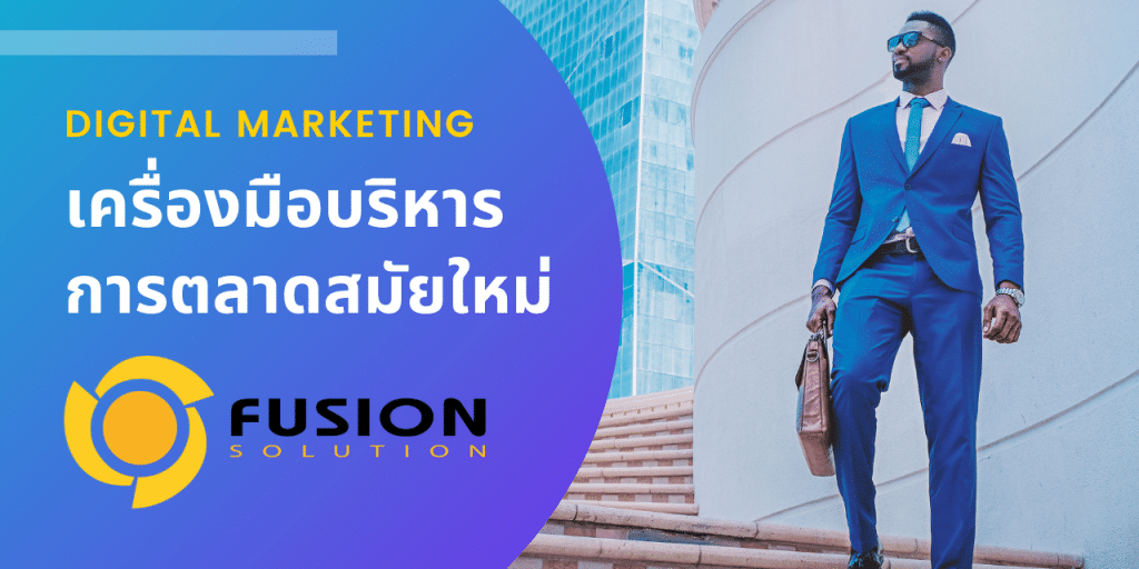 FREE WEBINAR หลอมรวม DIGITAL MARKETING เพียงปลายนิ้วด้วย AZURE SERVICE