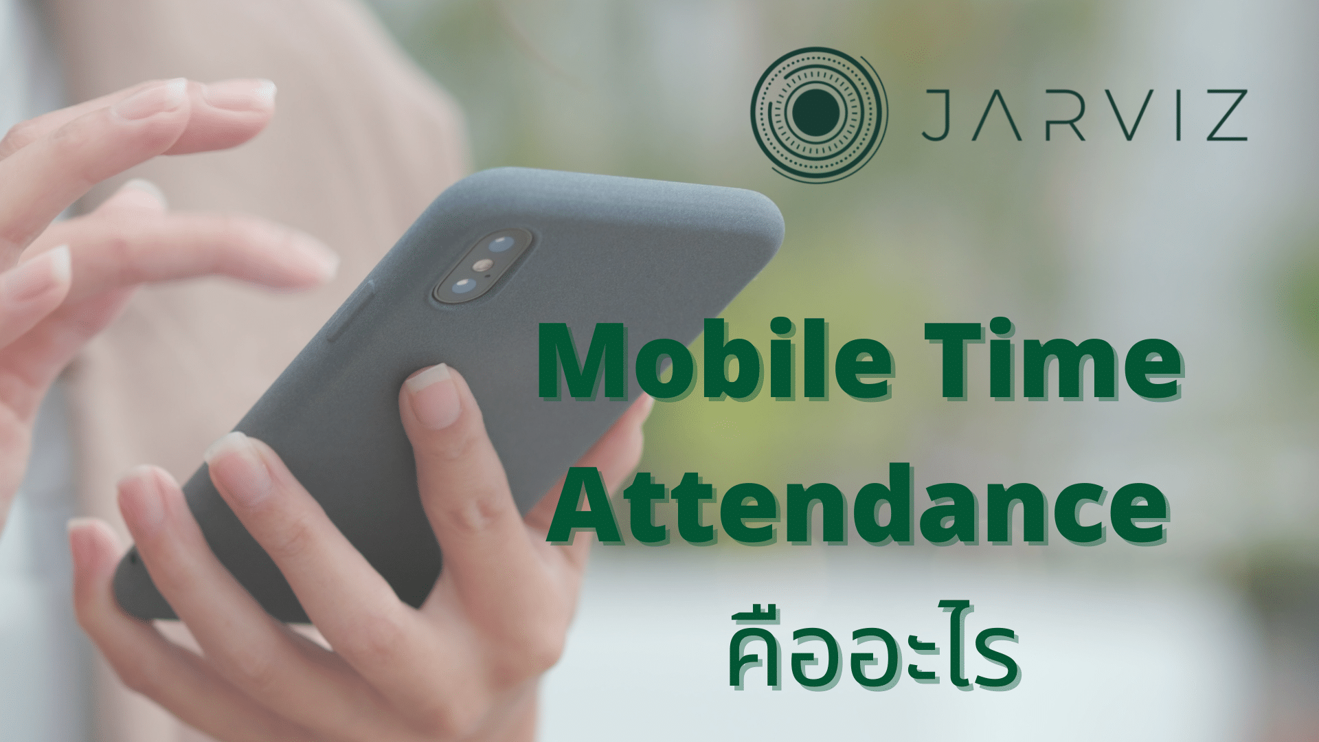 Mobile Time Attendance คืออะไร