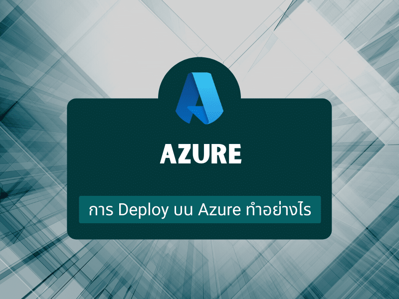 การ Deploy บน Azure ทำอย่างไร